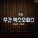극장의 대흥행은 계속된다! 25주차 주간 박스오피스