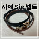 시에 Sie 여자 가죽 벨트 후기