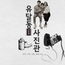 유달동사진관
