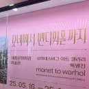 문화회관 | 모네에서 앤디워홀까지 세종문화회관 미술관 전시회 관람 후기