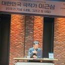 대한민국 극작가 이근삼 20주기 기념 ＜내일, 그리고 내일 ＞공연후기/이수만 (사)서울시소기업소상공인연합회 초대회장 이미지