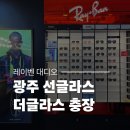 광주 레이벤 선글라스 대디오 착용기 더글라스 충장점