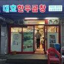 신월동 먹자골목 동네주민 추천 소곱창 맛집 : 대호한우곱창