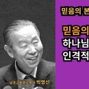 박영선목사의 믿음의 본질 시리즈03 | 🌿 믿음의 성장 : "하나님의 계획과 인격적인 관계 속 이미지