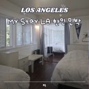 LA 마이 스테이 엘에이 한인민박 교통편 좋은 가성비 숙소 추천