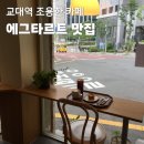 커피초아 | 대구 교대역 카페 구움과자 맛집 카페초아 에그타르트 후기