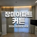 장미홈커텐