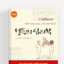 키다리농장 | 독서후기/설득의 심리학-사람의 마음을 사로잡는 6가지 불변의 원칙 #사람을만나기전꼭읽어야할책