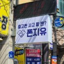 폰지유두정역점 이미지
