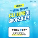 SKT T멤버십 5월 0데이 영데이 CU 2프로 이프로 1000원 구매 쿠폰 사용 후기