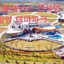 션샤인밀양(농촌테마공원) 이미지