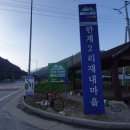 한계2리재내마을 이미지