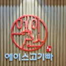 에이스고기빠 이미지
