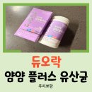 [영양제 리뷰] 6살 어린이 유산균 정착템 듀오락 얌얌 플러스 내돈내산 후기
