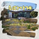 쉬다가게 이미지