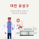 효성한방병원(월드프라자내 위치) | 대전 유성구 응급 교통사고, 일요일·공휴일 한방병원·한의원 활용법