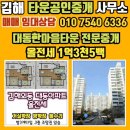 김해외동대동한마음타운아파트매매 "전세 전월세"전문공인중개사무소 타운부동산 이미지