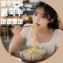 양주 덕계동 맛집 추어탕 명가 여름 별미 서리태 콩국수