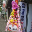 청룡아중합기도체육관 | 아중리 청룡합기도 체육관 2관 개업 다녀왔네요.