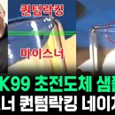 미국 연구소 초전도체 LK99 공개 마이스너 퀀텀락킹 관측 네이쳐 오류 지적 이미지