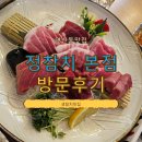 이흥선참치부산본점 | 연산동참치 제대로 즐기고 온 정참치 본점 부산참치 맛집 후기