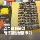 1069 | [진주 땡초김밥 본점] 매운맛 끝판왕 김밥 솔직 후기! 맵찔이 주의