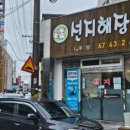 뚝심해장국
