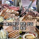 울산 북구 명촌 맛집 저녁 모임 철이 족발에서 소주 한 잔