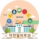덕천필피부과 이미지