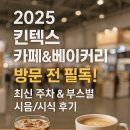 ㈜자연사랑 | 2025 킨텍스 카페&amp;베이커리 페어: 방문 전 필독! 최신 주차 &amp; 부스별 시음/시식 후기