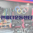 바디채움운동센터 | 수원 천천동 선수트레이닝 전문센터 사고재활전문 수원 성대 체형교정 : 쎈바디운동센터 본점 1:1 PT 후기