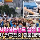 야구를사랑하는밴드 한국 펑크록밴드 타카피! 제48차 전국집중 촛불대행진~ 이미지