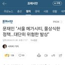 문재인 前대통령 "서울 메가시티, 몰상식한 정책…대단히 위험한 발상" 이미지