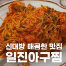 [신대방맛집] 매콤한 맛집, 일진아구찜