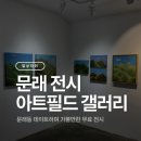 아트기획 | 문래 전시 데이트 코스 추천 아트필드 갤러리 방문 후기