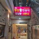 병점불한증막사우나 이미지