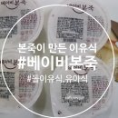 본죽이 만든 프리미엄 이유식 : 베이비본죽 아이가 잘 먹는 영양밥 , 돌이유식