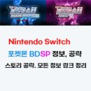 신수 낚시터 | 포켓몬스터 브릴리언트 다이아몬드·샤이닝 펄(브다샤펄, BDSP) 스토리 공략, 팁 총 정리