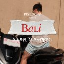 서부자동차정비 | prologue. 🛵 발리 스쿠터 렌트 자유여행 괜찮을까? 우붓, 누사페니다, 남부 리얼 후기