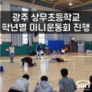 광주상무초등학교 이미지