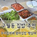 구월동 밥집 추천 엄마가 차려준 듯한 한식뷔페 후기