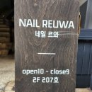 NAIL REUWA(네일르와) | [네일르와]이달의 아트맛집 네일잘하는곳 전포네일