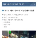 (밴드모아) 2023 부산 워라벨 페어 &#39;나도 가수다&#39; 직장인밴드 공연 참가 (11.10(금) 19~20:30) 이미지