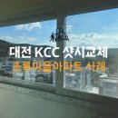 초록마을 | 대전 청주 KCC 샷시교체 초록마을리슈빌아파트 창호 시공 후기