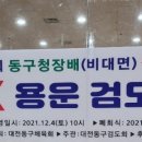 동구검도관