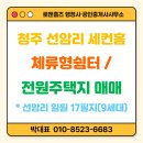 초정마을공인중개사사무소 | 청주 초정 인근 선암리 체류형 쉼터 / 전원주택지 매매