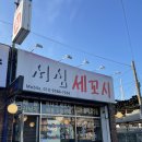 서심세꼬시