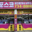 더포스코공인중개사사무소 이미지