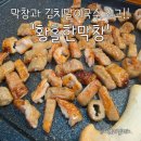 육앤락뒷고기＆곱창이야기 | [천안 직산 맛집] 막창과 김치말이국수가 끝내주는 황홀한막창&amp;뒷고기 직산점