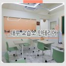 소수집중 바이올린 | 대구 교습소 인테리어의 변화 목공사부터 조명까지 완성 후기